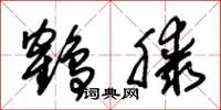 朱锡荣鹤膝草书怎么写