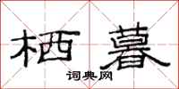 范连陞栖暮隶书怎么写