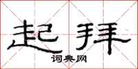 范连陞起拜隶书怎么写