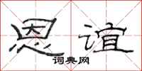 范连陞恩谊隶书怎么写
