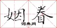 黄华生姻眷楷书怎么写