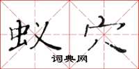黄华生蚁穴楷书怎么写