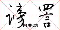钱沛云谤詈行书怎么写