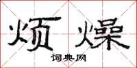 范连陞烦燥隶书怎么写