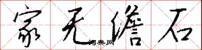 钱沛云家无儋石行书怎么写