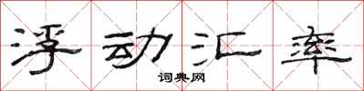 范连陞浮动汇率隶书怎么写