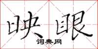 黄华生映眼楷书怎么写