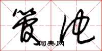 朱锡荣管他草书怎么写
