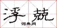 范连陞浮兢隶书怎么写