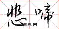 钱沛云悲啼行书怎么写