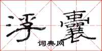 范连陞浮囊隶书怎么写
