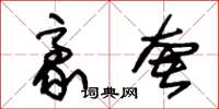 朱锡荣豪奢草书怎么写