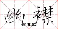 黄华生幽襟楷书怎么写