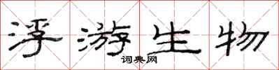 范连陞浮游生物隶书怎么写