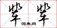 钱沛云辈辈行书怎么写