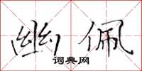 黄华生幽佩楷书怎么写