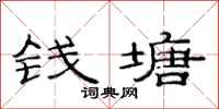 范连陞钱塘隶书怎么写