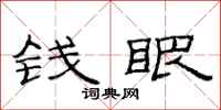 范连陞钱眼隶书怎么写