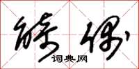 朱锡荣觭偶草书怎么写