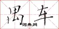 黄华生禺车楷书怎么写