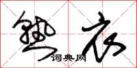 朱锡荣熟衣草书怎么写