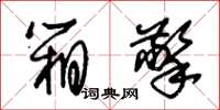 朱锡荣箱擎草书怎么写