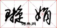 朱锡荣璇娟草书怎么写