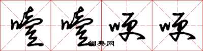 朱锡荣噎噎哽哽草书怎么写