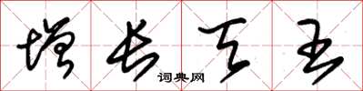朱锡荣增长天王草书怎么写