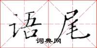 黄华生语尾楷书怎么写
