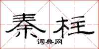 范连陞秦柱隶书怎么写