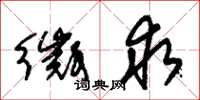 朱锡荣徵求草书怎么写