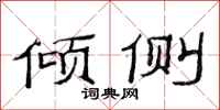 范连陞倾侧隶书怎么写
