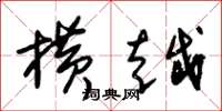 朱锡荣横越草书怎么写