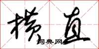 朱锡荣横直草书怎么写