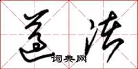 朱锡荣遵渚草书怎么写