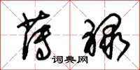 朱锡荣薄禄草书怎么写