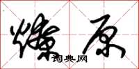 朱锡荣燎原草书怎么写
