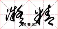 朱锡荣凝精草书怎么写
