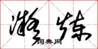 朱锡荣凝炼草书怎么写