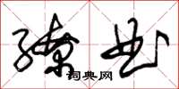 朱锡荣缭曲草书怎么写