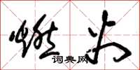 朱锡荣燃火草书怎么写