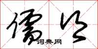 朱锡荣儒乡草书怎么写