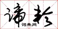 朱锡荣蹄轮草书怎么写