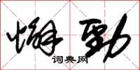 朱锡荣懈劲草书怎么写
