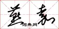 朱锡荣燕嘉草书怎么写