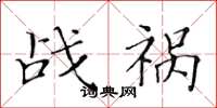 黄华生战祸楷书怎么写