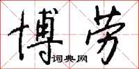 钱沛云博劳行书怎么写