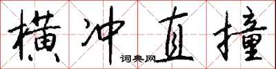 钱沛云横冲直撞行书怎么写