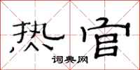 范连陞热官隶书怎么写